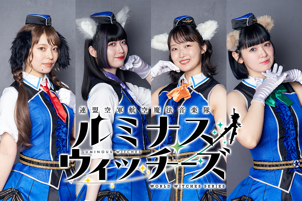 ルミナスウィッチーズ