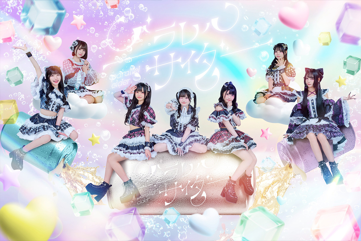 パラレルサイダー 